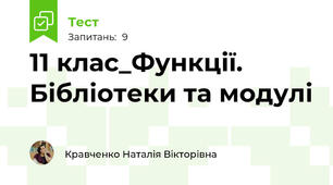11 клас_Функції. Бібліотеки та модулі 
