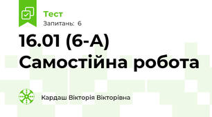 16.01 (6-А) Самостійна робота