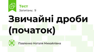 Звичайні дроби (початок)