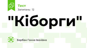  "Кіборги"