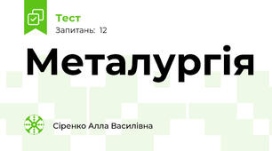 Металургія