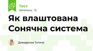 Як влаштована Сонячна система