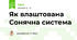 Як влаштована Сонячна система