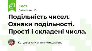 Подільність чисел. Ознаки подільності. Прості і складені числа.