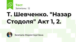 Т. Шевченко. "Назар Стодоля" Акт 1, 2.