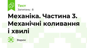 Механіка. Частина 3. Механічні коливання і хвилі