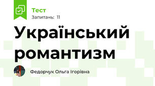 Український романтизм