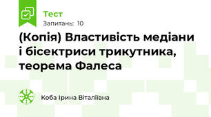 (Копія) Властивість медіани і бісектриси трикутника, теорема Фалеса