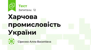 Харчова промисловість України