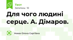  Для чого людині серце. А. Дімаров. 