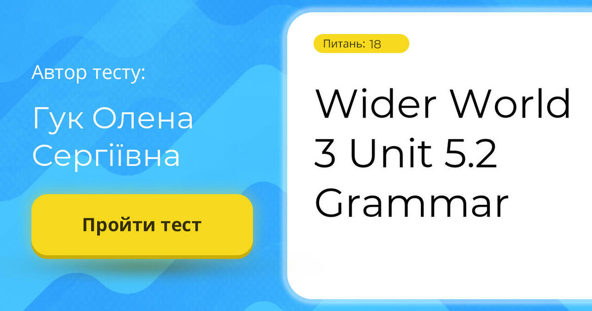 Wider World 3 Unit 5.2 Grammar | Тест на 18 запитань. Англійська мова