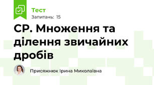 СР. Множення та ділення звичайних дробів