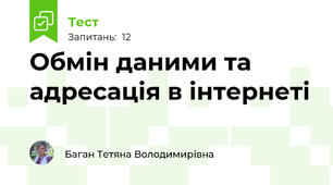 Обмін даними та адресація в інтернеті