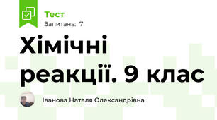  Хімічні реакції. 9 клас