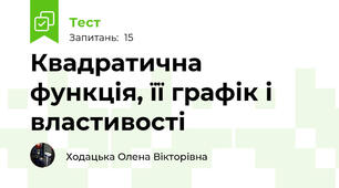Квадратична функція, її графік і властивості