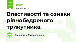 Властивості та ознаки рівнобедреного трикутника. 