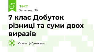 7 клас Добуток різниці та суми двох виразів