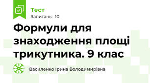  Формули для знаходження площі трикутника. 9 клас