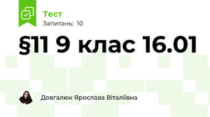 §11 9 клас 16.01