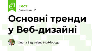 Основні тренди у Веб-дизайні