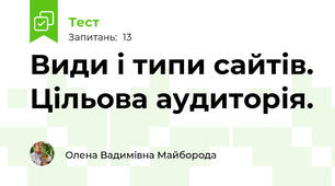 Види і типи сайтів. Цільова аудиторія.