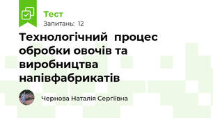 Технологічний  процес обробки овочів та виробництва напівфабрикатів 