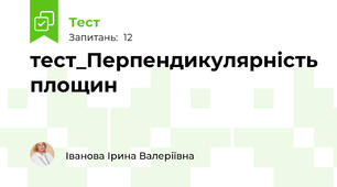 тест_Перпендикулярність площин