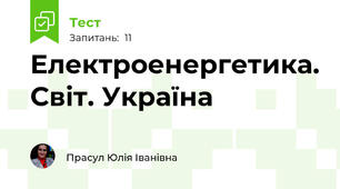Електроенергетика. Світ. Україна