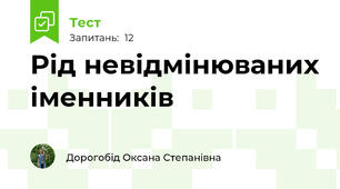 Рід невідмінюваних іменників