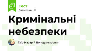 Кримінальні небезпеки