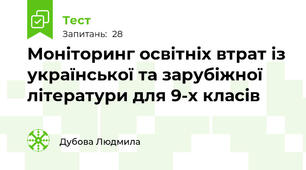 Моніторинг освітніх втрат із української та зарубіжної літератури для 9-х класів