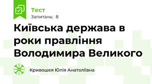 Київська держава в роки правління Володимира Великого