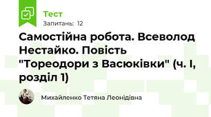 Самостійна робота. Всеволод Нестайко. Повість "Тореодори з Васюківки" (ч. І, розділ 1)