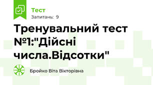Тренувальний тест №1:"Дійсні числа.Відсотки"