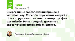Енергетичне забезпечення процесів метаболізму. Способи отримання енергії в різних груп автотрофних та гетеротрофних організмів. Роль процесів дихання в забезпеченні організмів енергією.
