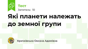 Які планети належать до земної групи
