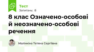  8 клас Означено-особові й неозначено-особові речення