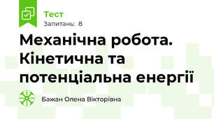 Механічна робота. Кінетична та потенціальна енергії