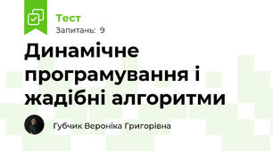 Динамічне програмування і жадібні алгоритми