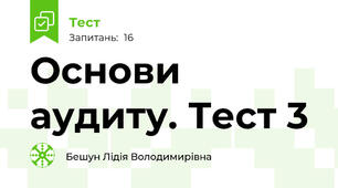 Основи аудиту. Тест 3