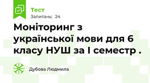 Моніторинг з української мови для 6 класу НУШ за І семестр .