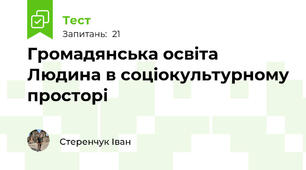Громадянська освіта Людина в соціокультурному просторі