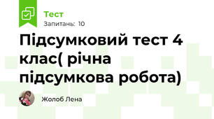 Підсумковий тест 4 клас( річна підсумкова робота)