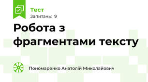  Робота з фрагментами тексту