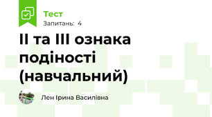 ІІ та ІІІ ознака подіності (навчальний)