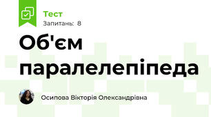 Об'єм паралелепіпеда