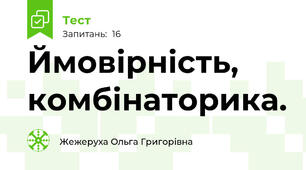 Ймовірність, комбінаторика.