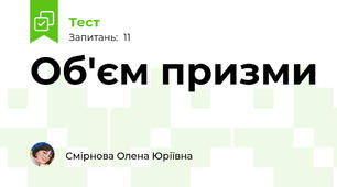 Об'єм призми