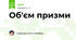 Об'єм призми