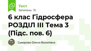 6 клас Гідросфера РОЗДІЛ ІІІ Тема 3 (Підс. пов. 6)